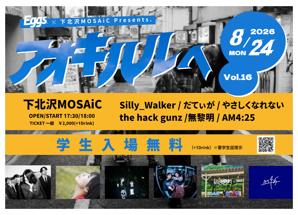 8/24（月）「アオキハルヘVol.16」 下北沢MOSAiCにて開催決定！学生は